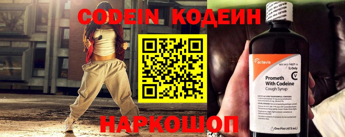 Codein напиток Lean (лин) Ярославль